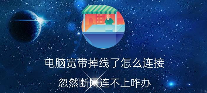 电脑宽带掉线了怎么连接 忽然断网连不上咋办？